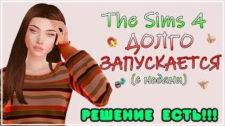 у тебя МНОГО МОДОВ и СИМС 4 ЗАПУСКАЕТСЯ ДОЛГО??? | РЕШЕНИЕ ЕСТЬ | SIMS 4 STUDIO