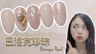 巴洛克珍珠美甲Baroque Pearl nail art