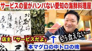 【神すぎ】サービスでものスゴイ量を出してくる愛知県の海鮮料理屋がスゴすぎたんだけど。。。