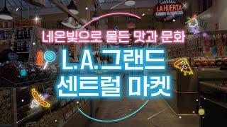 발길이 닿는 곳마다 맛집인 [L.A.그랜드 센트럴 마켓]