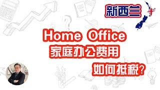 在家办公？知道Home Office - 家庭办公费用如何抵税吗？