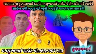 જસાપર ના કુણાલભાઈ ડાભી મનસુખભાઈ રાઠોડ ને ફોન કરી મારે પાણીના સાહેબ નથી બનવું મારે ભુવો બનવું છે