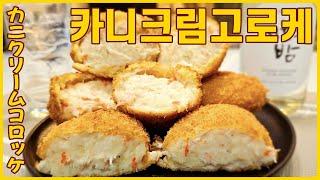 리얼 브라우니보다 더 촉촉한 "카니크림고로케" 【カニクリームコロッケ | CrabCream Croquette】