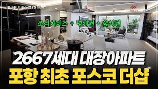 '힐스테이트 더샵 상생공원' 실거주 하기 좋은 포항 대장 아파트 , 오늘부터 줍줍 시작!