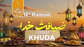 Ziyafat e Khuda 12th Ramzan 2025/1446 ||