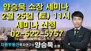 양승묵 소장 세미나신청 02-522-5757 차원부동산투자연구소