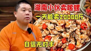 Hunan guy sells suo snails  which can sell 20000kg a day. he only uses small green snails to have c