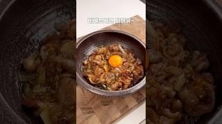 단짠단짠 너무 맛있는 우삼겹 덮밥이에유