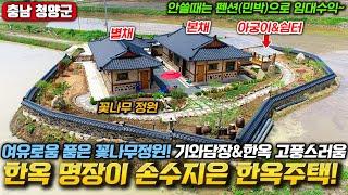 한옥명장이 손수지은 한옥주택2채! 보는 것만으로도 여유로운 꽃나무정원~ 기와담장과 한옥 고풍스러움이 있는 충남 청양군 전원주택 주말주택 세컨하우스 별장 매매 충청도부동산