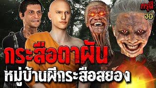 เรื่องเล่าผี กระสือตาผัน หมู่บ้านกระสือสยอง กรุผี EP.190 | กรุผี 3D