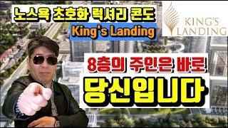 King's Landing East tower 8층 추가분양