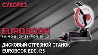 Дисковый отрезной станок Euroboor EDC.135