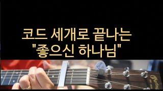 역대최고로 쉬운 코드, 좋으신 하나님 쉬운기타코드, 이래도 못치면 때려칩시다!!