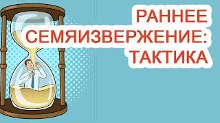 Раннее семяизвержение: тактика / Доктор Черепанов