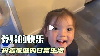 人类幼崽是如何做到又淘气又惹人爱的？ #cutebaby #lifeindenmark