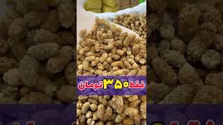 برای خرید باید وارد سایت ما شوید #خشکبار #آجیل #wallnut #جوز #گردو #لوز #تخفیف #توت_خشک #توت