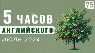 Погружение в английский, 5-часовая аудио тренировка | Английский на слух