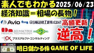 【明日のテンバガー株・高配当株】経済常識は長物！守谷輸送機工業！日本アビオニクス！高値更新！スリー・ディー・マトリックス！フルッタフルッタ！プラスアルファコンサルティング！逆高！【20250623】