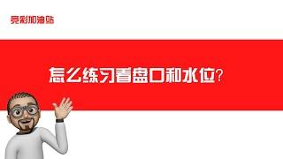 竞彩足球如何练习看盘口和看水位？