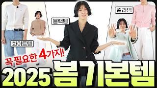 가장 자주 입는 '봄' 기본템‼️화이트기본템 외 3가지⭐️