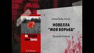 Книга "Моя Борьба", Евгений Хромов
