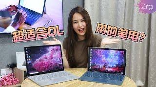 【Amy】超适合OL小姐姐的笔电！微软Surface Laptop 2、Microsoft Surface Pro 6怎么选？