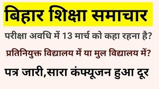 पत्र जारी,सारा कंफ्यूजन हुआ दूर | परीक्षा में 13 मार्च को कहा रहे | प्रतिनियुक्त या मुल विद्यालय में