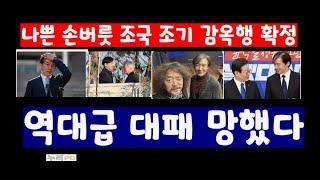 文의 남자 曺國 역대급 현타/ 끝났다 국립호텔로/누리pd-tv