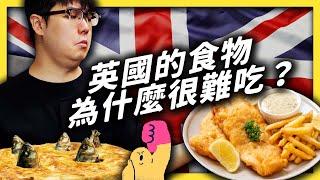 死不瞑目派、烏龜湯、羊雜碎，英國人真的吃這些？！為什麼英國食物的國際聲譽這麼差？《食物知識大拼盤》EP 005｜志祺七七