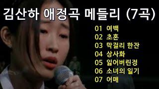 김산하 애정 곡 메들리 7곡