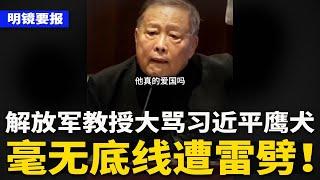 国防大学教授大骂习总鹰犬：毫无底线，遭雷劈！习近平备战川普；中国半年近7000大百货倒闭，上百企业倒霉；安徽中学教师肉麻表白学生“你是我生命，我爱你永远”遭免职 | #明镜要报（20240724）