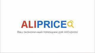 ALIPRICE АЛИПРАЙС как получить бесплатные товары с ALIEXPRESS и заработать на покупках