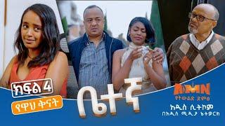 Betegna Season 01 Episode 04:  *ቤተኛ ሲትኮም ድራማ ክፍል 04