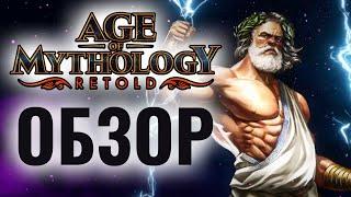 Лучшая стратегия 2024 года? ОБЗОР Age of Mythology: Retold от Wanderbraun