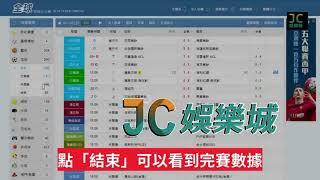 註冊JC娛樂城即可看免費全球即時比分，一手掌握 ＃足球即時比分 ＃籃球即時比分 ＃羽球即時比分 ＃桌球即時比分 ＃奧運即時比分 ＃棒球即時比分