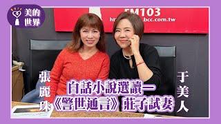 【白話小說選讀—《警世通言》莊子試妻】專訪 彰化師範大學國文系所 教授 張麗珠｜美的世界 2025.03.06