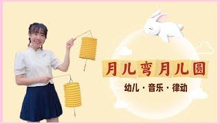 月儿弯 月儿圆《幼儿音乐律动》