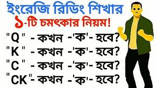 "C/K/Q/CK" কখন "ক" Sound দিবে?! || "ক" এর জন্য কখন কোনটি বসে?! C/K/Q/CK || ALL IN ONE