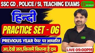 SSC GD New Vacancy 2025 | Hindi Practice Set 06 | SSC GD & UP Police/SI | Hindi Class by Tiwari Sir