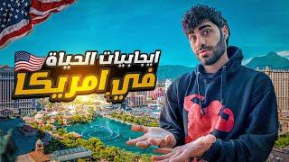 ايجابيات الحياة في أميركا