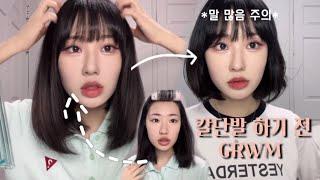 [GRWM]칼단발 하기 전에 같이 준비해요‍️|￼ 이 얘기 저 얘기 아무말대잔치‍️ 시끄러움 주의***