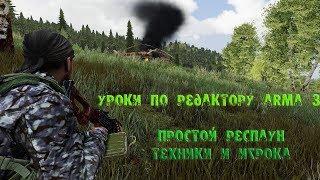 [Arma 3 уроки] Простой респаун техники и игрока