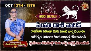 Simha Rashi Phalalu | Oct 13th - Oct 19th 2024 | Astrologer Bhargavi Budaraju | Ravinuthala Bhakti