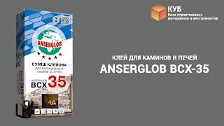 Клей для каминов и печей Anserglob BCX-35 Стройбаза КУБ