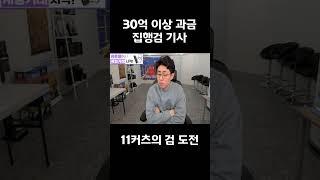 과금 현찰 30억이상 11커검 도전 #shorts