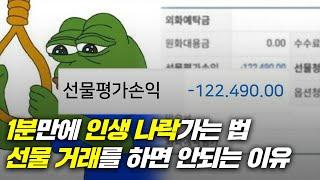 1분만에 전재산을 잃을 수 있는 선물거래 (인생 나락 지름길)