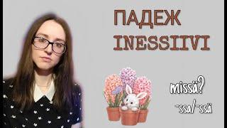 Падеж Inessiivi в финском языке