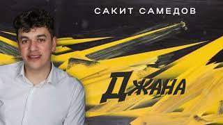 Сакит Самедов - Джана. Хит 2024 / Official music