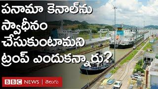 Panama Canal: పనామా కాలువ గురించి ట్రంప్ ఏమన్నారు? దానికి జోస్ రౌల్ ఏమని రియాక్ట్ అయ్యారు?