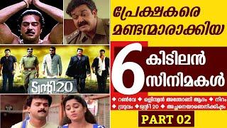 നമ്മളെ പറ്റിച്ച ചില സിനിമകൾ  | Movie Mistakes | Movies Cheated Viewers | Comedy | Troll | Part 02